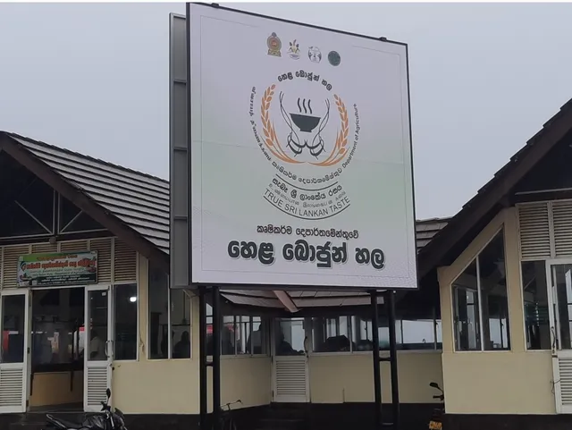 Hela Bojun Hala - Matara, Sri Lanka | හෙළ බොජුන් හල කෘෂි ව්‍යවසායකත්ව පාසල - මාතර, ශ්‍රී ලංකාව. | ஹெல போஜுன் ஹல - மாத்தறை