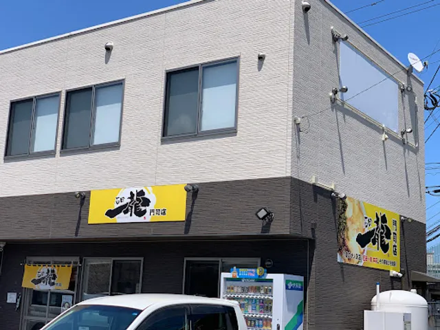 石田一龍 門司店