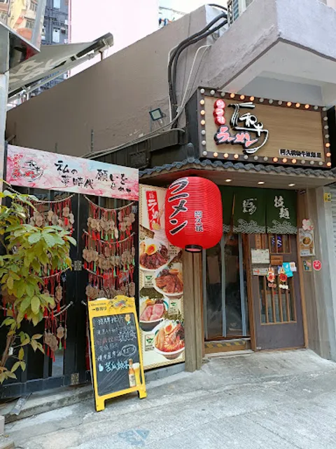 Akune Wagyu Ramen 阿久根和牛拉麵屋