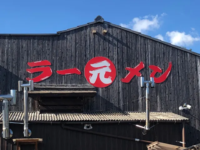 丸元ラーメン(まるげんらーめん)