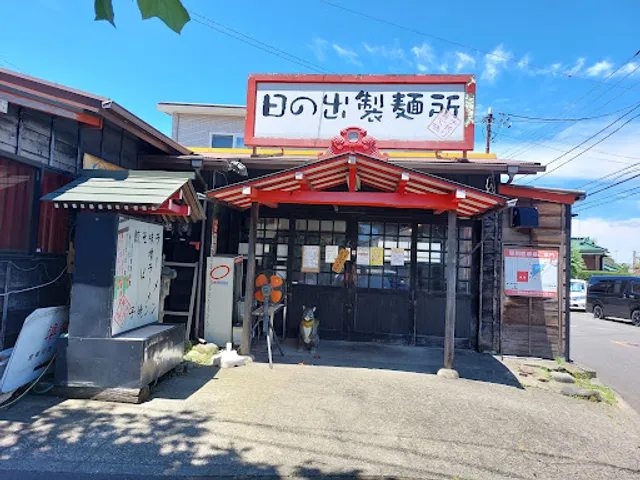 日の出製麺所