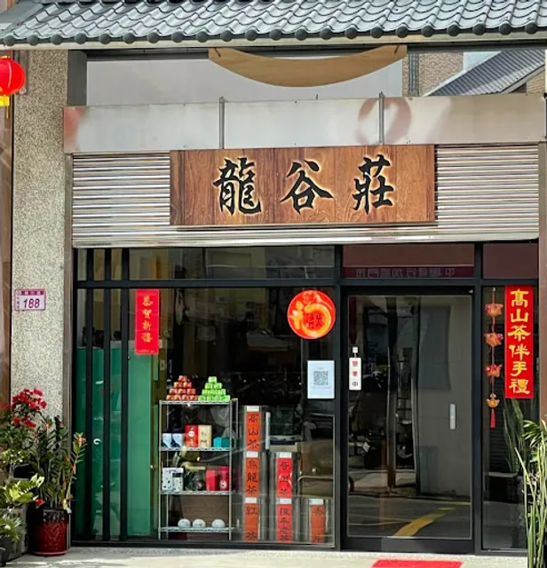 台灣龍谷茶業商行