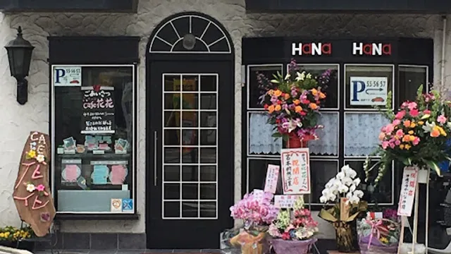 酒場食堂hanahana／カフェ花花