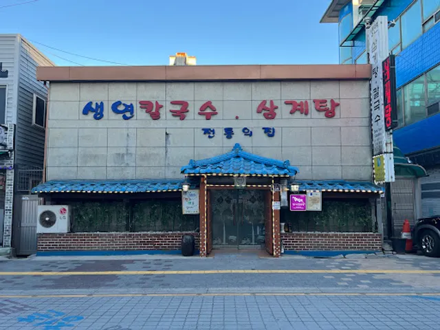 생연칼국수 삼계탕