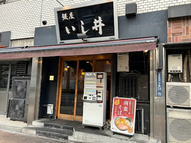 銀座 いし井 五反田店