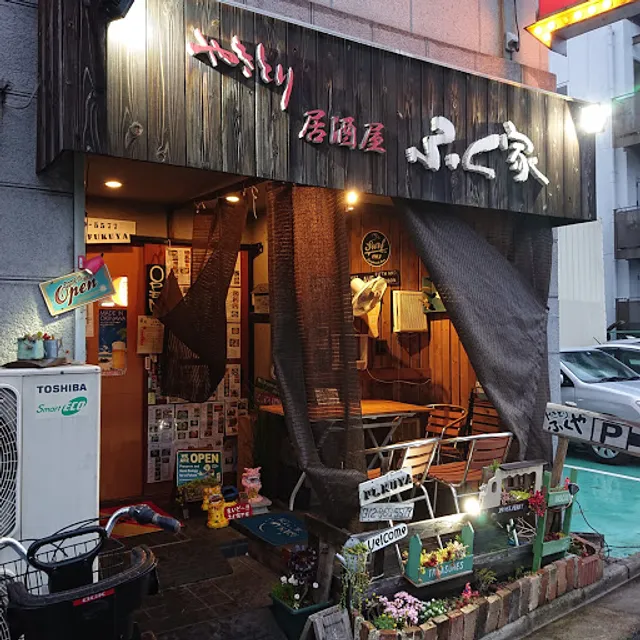 やきとり居酒屋 ふく家