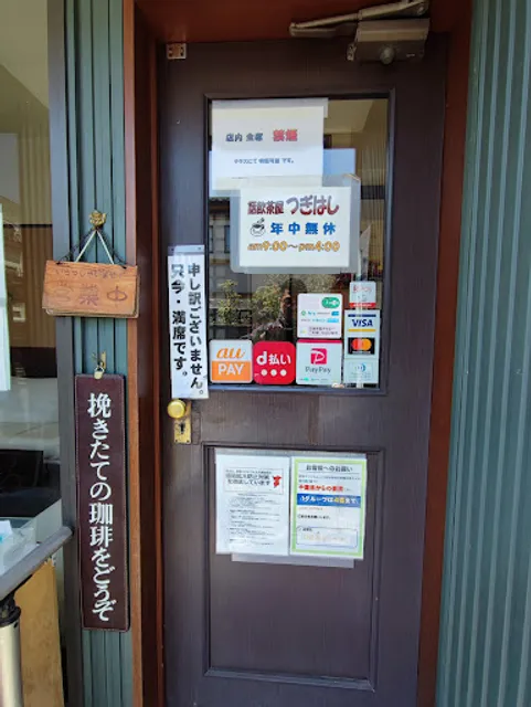 話飲茶屋 つぎはし