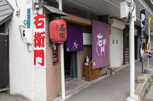 らーめん居酒屋 右衛門