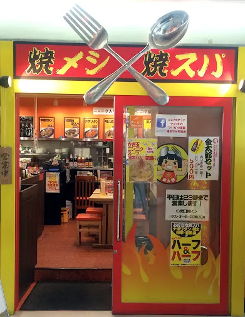 焼メシ焼スパ 金太郎