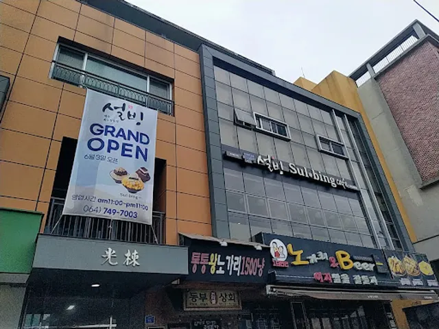 설빙 제주외도일동점