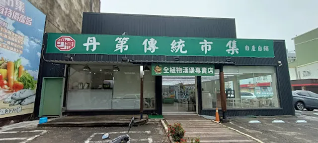 痞食維根-全植物超市 (和昌企業社)