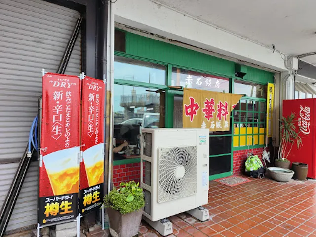 赤石飯店
