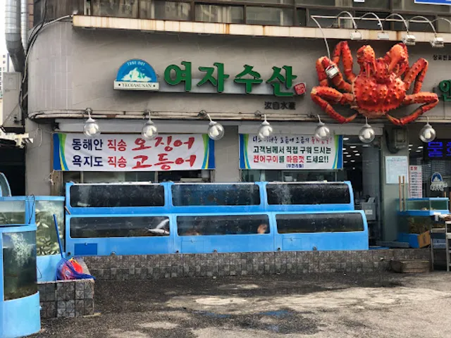 여자수산