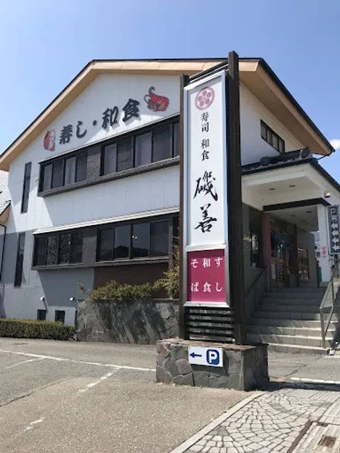 清里高原のお寿司やさん・磯善