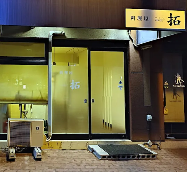 料理屋 拓(ひらく)