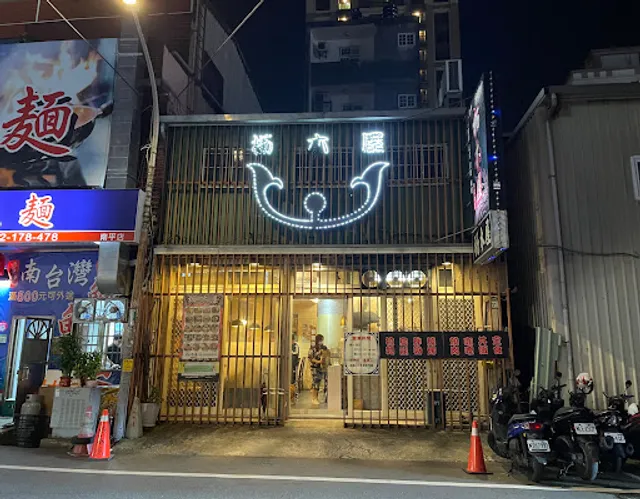 枥木屋日式食堂