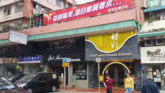 Ho Choi Seafood Restaurant