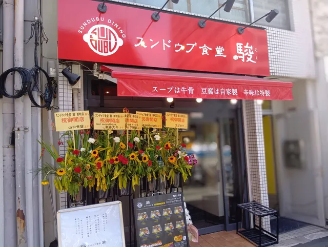スンドゥブ食堂 駿 新町店
