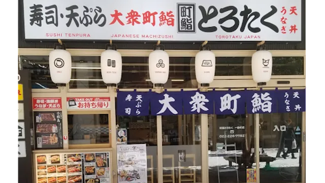 大衆町鮨 とろたく 一番町店