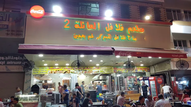 فلافل العائلة 2