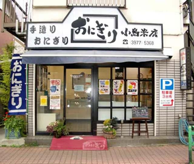 おにぎり小島米店 成増店