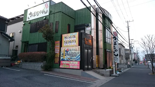 たべ処 さぼちゃん