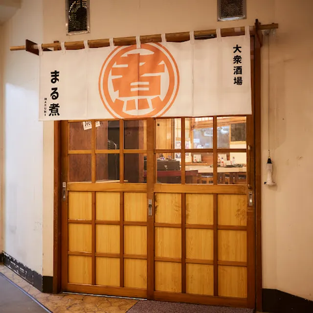 大衆酒場 まる煮 中野坂上店