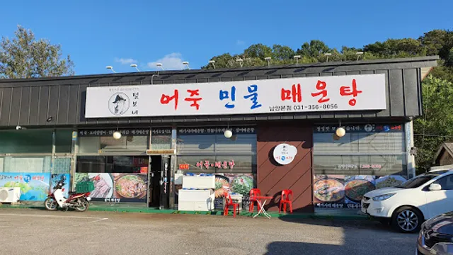 털보네 어죽 민물 매운탕