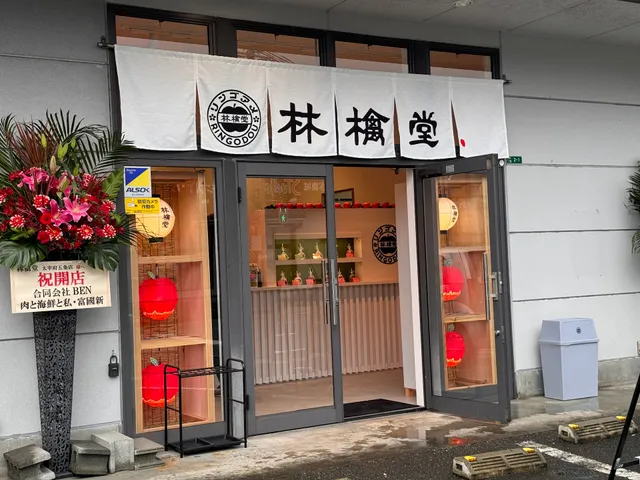 リンゴアメ専門店 林檎堂 太宰府五条店