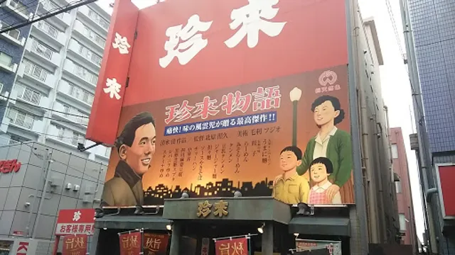 珍来 浦安店