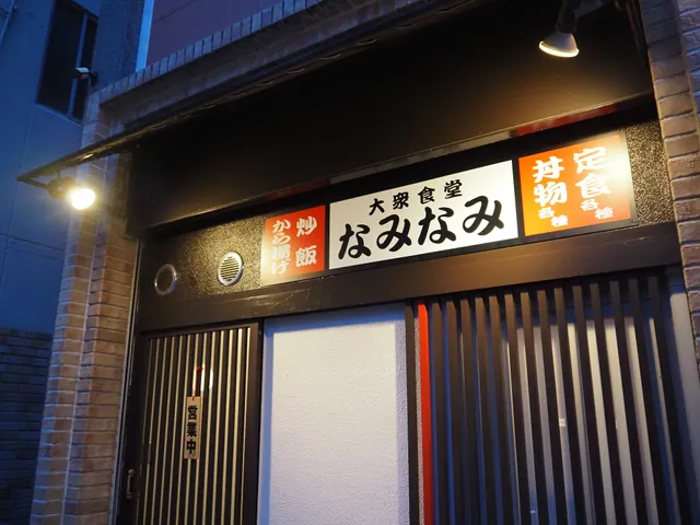 大衆食堂なみなみ