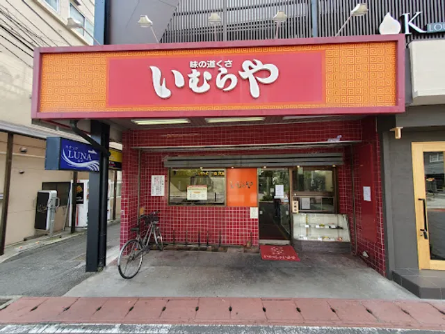 いむらや 権堂店
