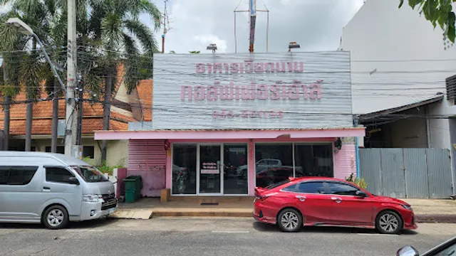 ร้านอาหารกอล์ฟเฟอร์เฮ้าส์