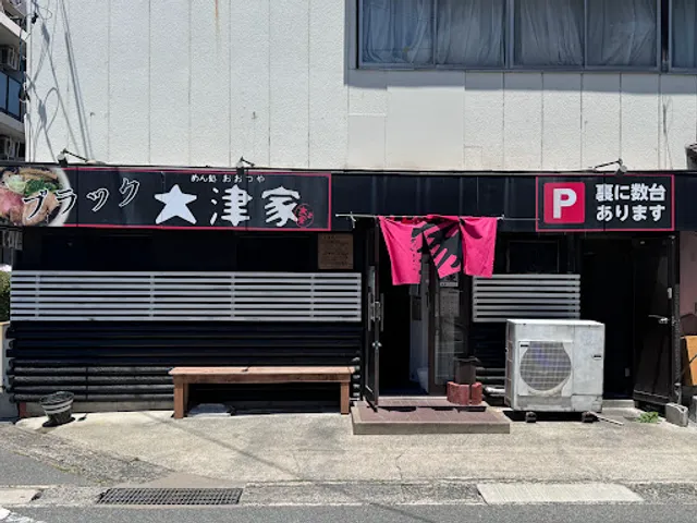 めん処 大津家