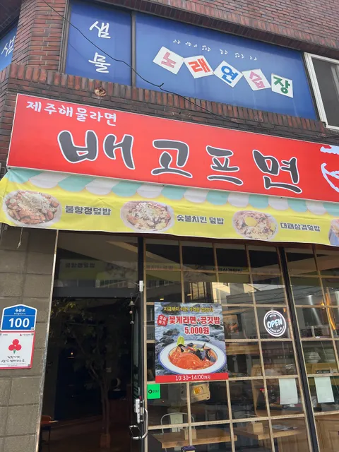 제주해물라면 배고프면 본점