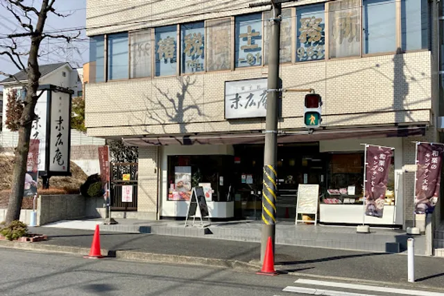 菓子匠末広庵 江田店
