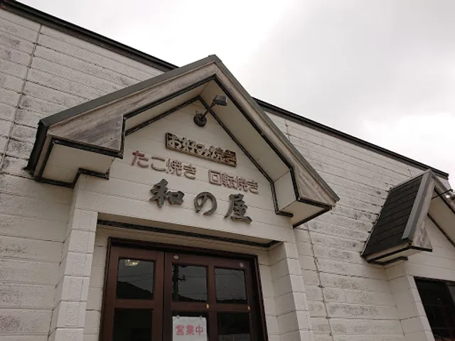 和の屋浦桑店