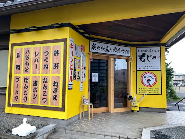 炭火焼鳥と東北地酒もじゃ＆からあげの匠 やまとまち店
