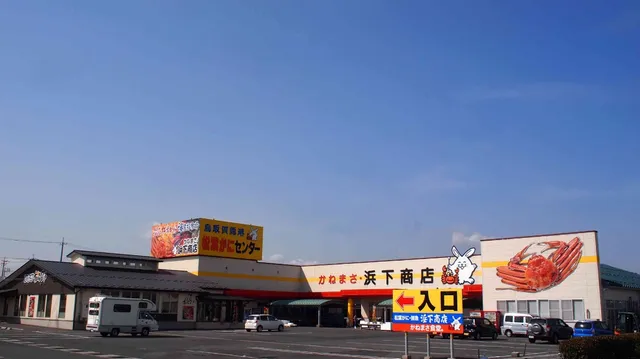 Seafood shop and restaurant Hamashita