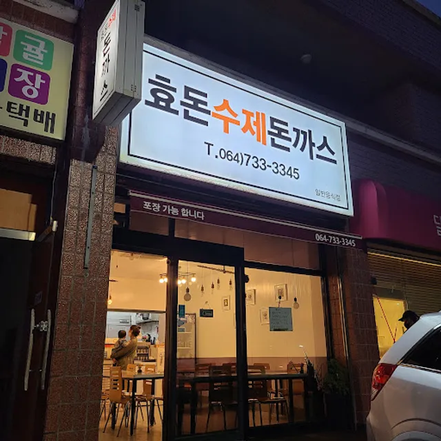 효돈수제돈까스