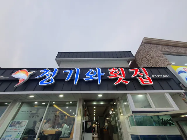 청기와횟집