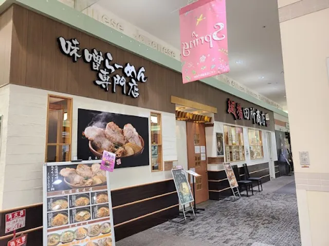 Menba Tadokoro Shoten AEON Sapporo Motomachi Store