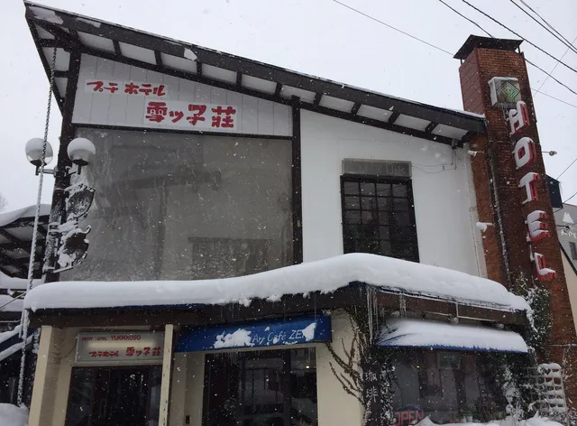 Petit hotel yukikkoso
