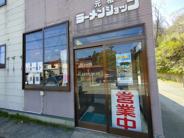 元祖ラーメンショップ 寺内店
