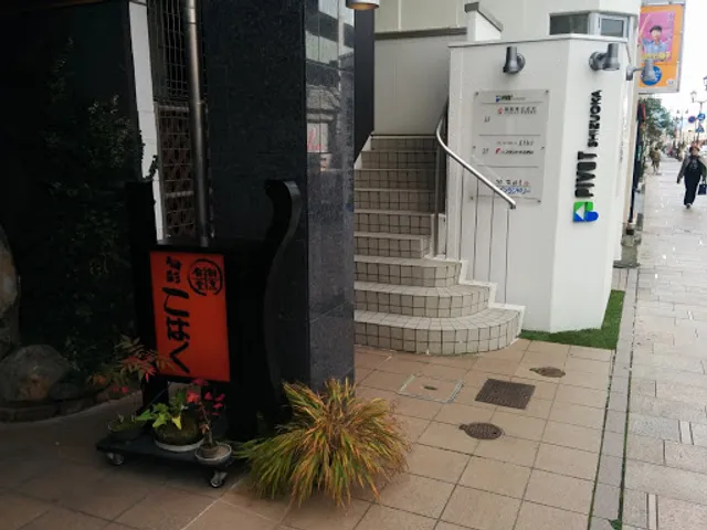 季節料理 こはく