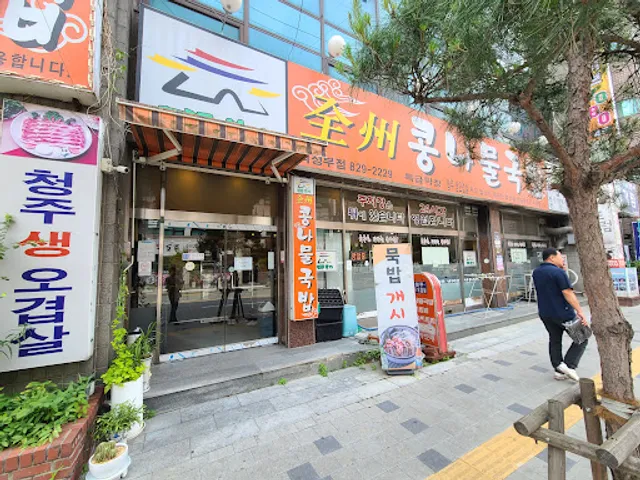 전주본가콩나물국밥