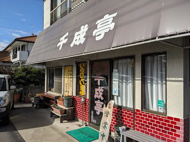 中国料理 千成亭