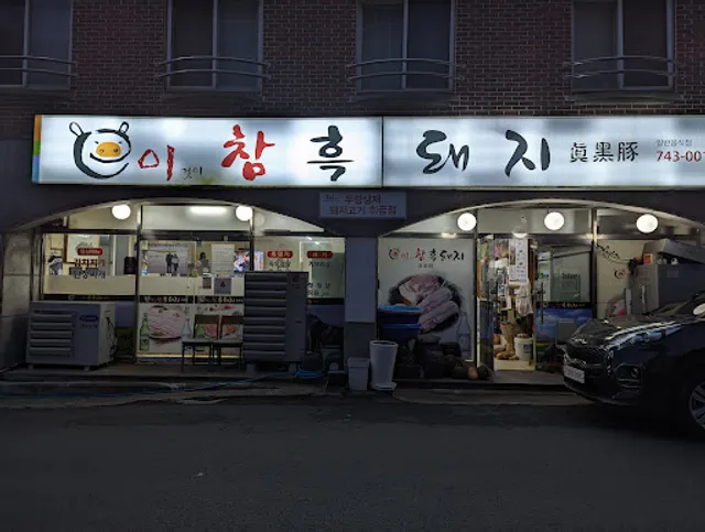 이것이참흑돼지