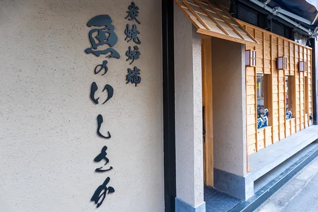 Sumiyaki Robata Sakana no ISHISAKA