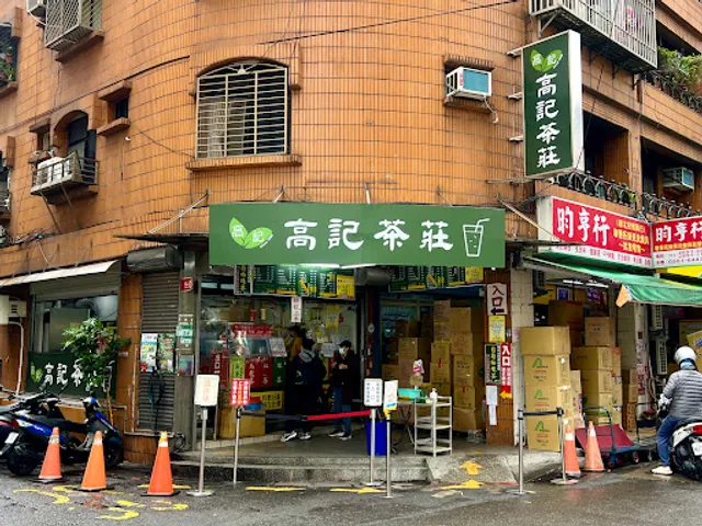 高記茶莊